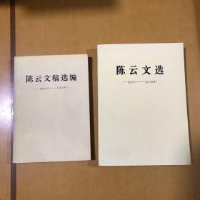 陈云文稿选编 陈云文选 一九四九 一九五六 一九八五