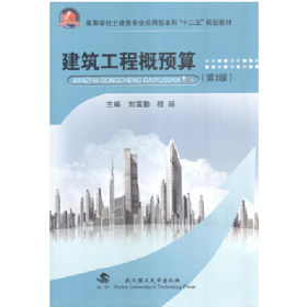 建筑工程概預(yù)算 第2版9787562946106