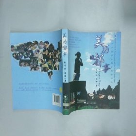 美历嘟事一个14岁留学美国女孩的诉说  张成弥 浙江大学出版社