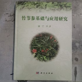 竹节参基础与应用研究