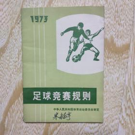 1973年足球竞赛规则