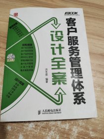 客户服务管理体系设计全案 无光盘