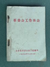 64开，1969年（公安县）革委会政工组《革委会工作体会》