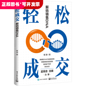 轻松成交：解码销售DNA