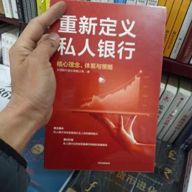 重新定义私人银行：核心理念、体系与策略