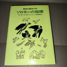 ソロモンの指环 动物行动学入门