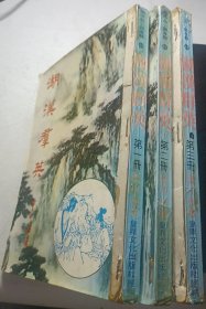 湖汉羣英(三全)