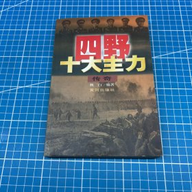 四野十大主力传奇