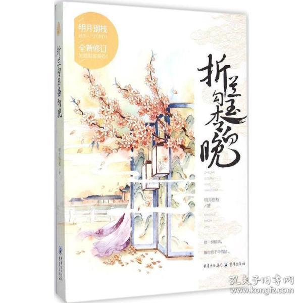 折兰勾玉杏向晚 中国科幻,侦探小说 明月别枝 著 新华正版