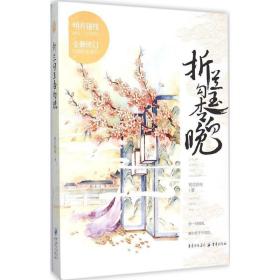 折兰勾玉杏向晚 中国科幻,侦探小说 明月别枝 著 新华正版