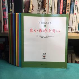 可爱的鼠小弟·(1-12) 12册合售