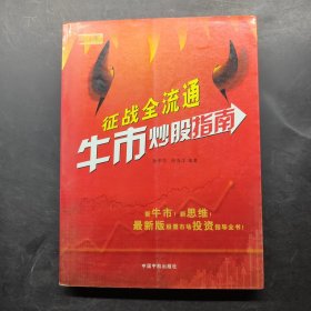 征戰(zhàn)全流通：牛市炒股指南