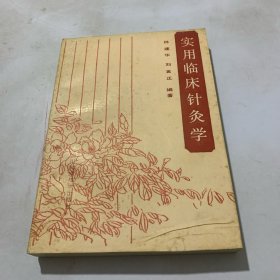 实用临床针灸学