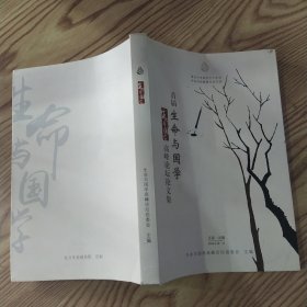 首届 生命与国学 高峰论坛论文集（85品16开书脊下端有磨损2016年版印15000册17万字）57912