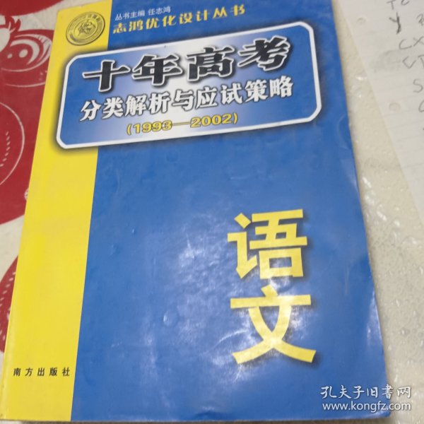 语文：：2012最新 十年高考分类解析与应试策略/十年高考精华版