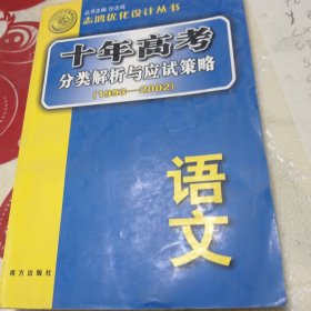 语文：：2012最新 十年高考分类解析与应试策略/十年高考精华版