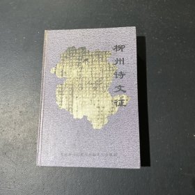 柳州詩(shī)文征。