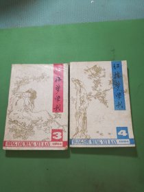 红楼梦学刊1994年3、4期共2本合售