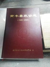 南丰县政协志（1949-2002）