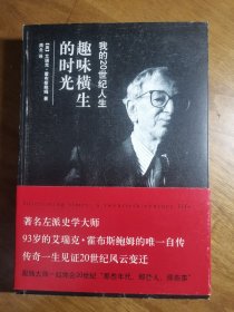 趣味横生的时光：我的20世纪人生