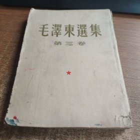 毛澤东选集（第三卷）