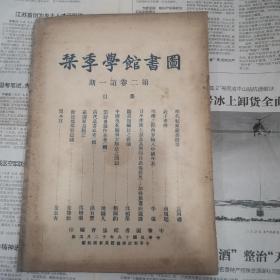 1927年出版《图书馆学季刊》第二卷第一期，有《闽本考》，《拾经楼群籍题识》，《明代私家藏书概略》，《藏园群书题记》《庄子考辨》等内容！