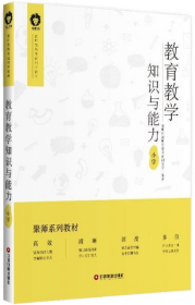 教育教学知识与能力(小学)
