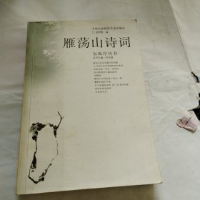 雁荡山诗词P66---32开9品，04年1版1印