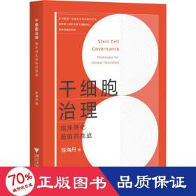 干细胞治理：临床转化面临的挑战