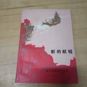 新的航程
