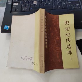 史记纪传选译（上）