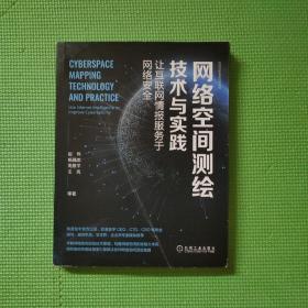 网络空间测绘技术与实践：让互联网情报服务于网络安全