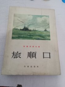 旅顺口 下