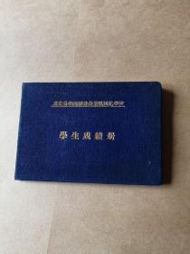 学生成绩册（东北农党院附设农业机械化学校）精装蓝布面烫金字