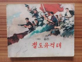 铁道游击队   十     朝鲜文