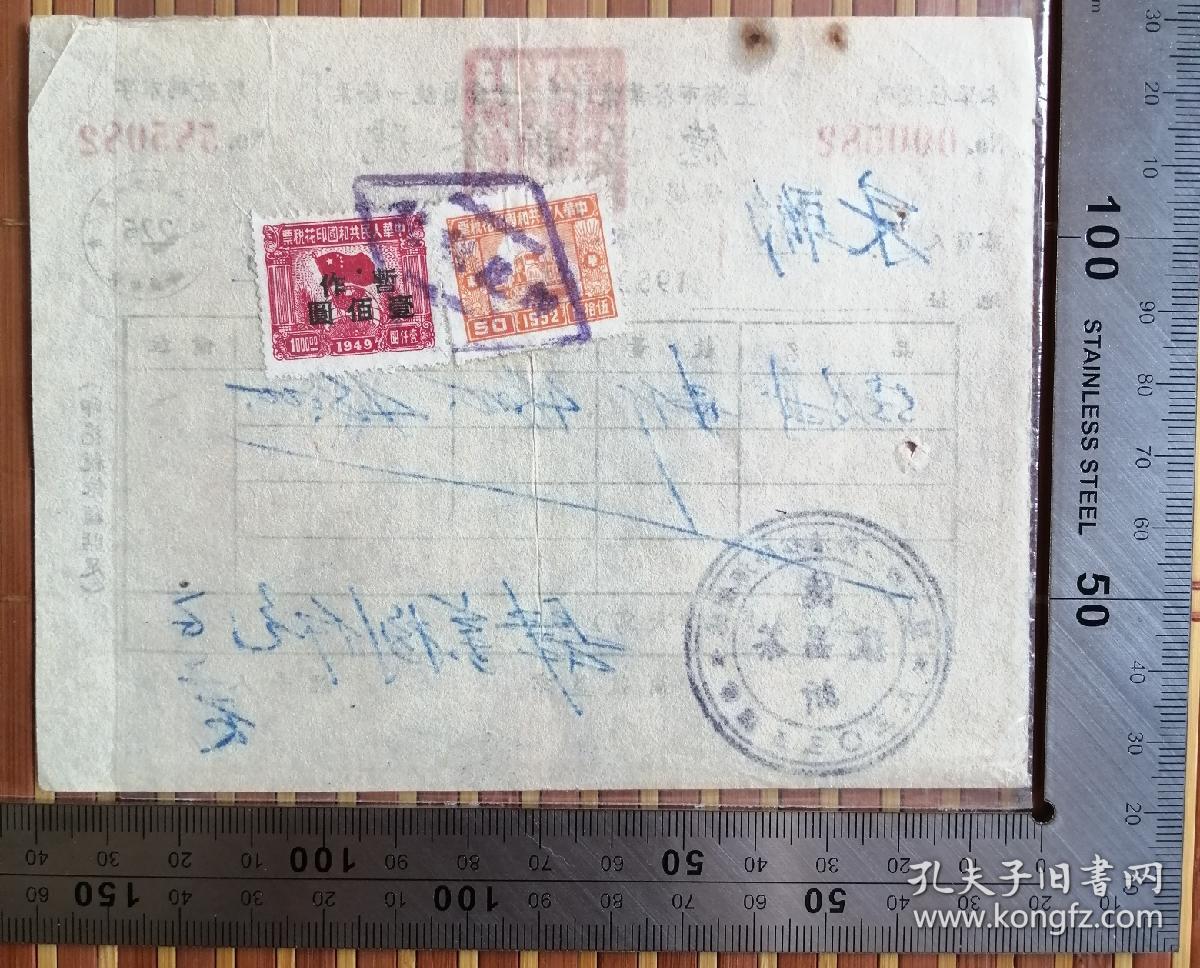 茶文化：1952年盖有“上海市茶叶同业工会”章的《德昌新茶号》背贴税票二枚发票一张，品佳