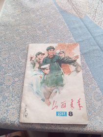 山西青年1977年第8期总第16期