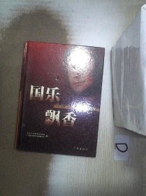 国乐飘香：徐沛东广东音乐新编