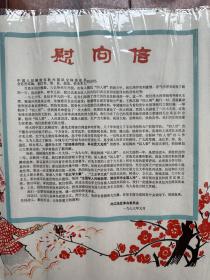 热烈庆祝华国锋同志任中共中央主席 1977年慰问信