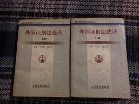 外国证据法选译两册合售