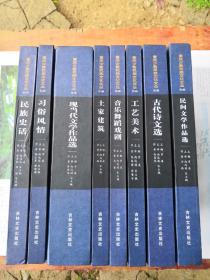 重庆少数民族文化文丛
（1一8）全套