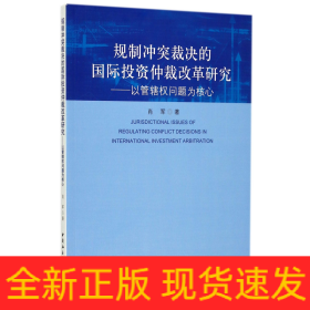 规制冲突裁决的国际投资仲裁改革研究：以管辖权问题为核心