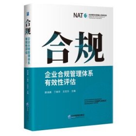 正版 合规：企业合规管理体系有效性评估 9787516424353 企业管理出版社