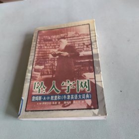 坠入字网:詹姆斯·A.H.默里和《牛津英语大词典》