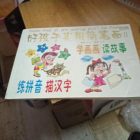 好孩子实用简笔画，学画画读故事练拼音描汉字。