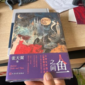 人鱼之间