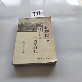 创新辉煌科学大师的青年时代