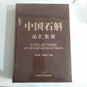 中国石斛品汇集要