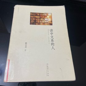 A-005读中文系的人  林文月 文化艺术出版社 9787503947803