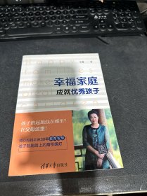 幸福家庭成就优秀孩子